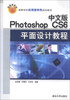 

中文版Photoshop CS6平面设计教程/高等学校应用型特色规划教材