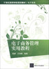

电子商务管理实用教程/21世纪高等学校规划教材·电子商务