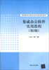 

集成办公软件实用教程（第2版）/高等院校信息技术应用型规划教材