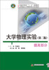 

大学物理实验（提高部分）（第2版）/普通高等教育“十二五”规划教材·高等院校大学物理实验立体化教材