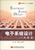 

电子系统设计：电路篇/普通高校“十二五”规划教材
