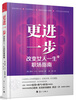 

更进一步改变女人一生的职场指南
