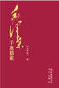 

毛泽东手迹精读