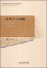 

比较文学简编/高等师范院校汉语言文学专业基础课教材·普通高等学校中文学科通用教材