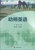 

幼师英语/高职高专学前教育专业系列教材