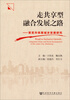 

走共享型融合发展之路：莱芜市统筹城乡发展研究