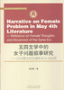 

曲阜师范大学青年学术文丛·五四文学中的女子问题叙事研究以同期女性思潮和史实为参照