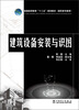 

普通高等教育“十二五”规划教材建筑设备安装与识图