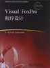 

VISUAL FOXPRO程序设计/高等学校计算机科学与技术应用型教材