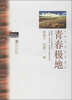 

中国知青文库：青春极地