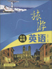 

旅游英语综合教程