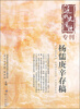 

杨儒庚辛存稿