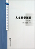 

人文科学概论（第3版）/新世纪地方高等院校专业系列教材