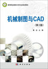

机械制图与CAD（第2版）/高等职业教育示范专业规划教材