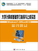 

大学计算机基础学习指导与上机实践/普通高等教育“十二五”重点规划教材·计算机系列