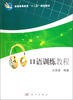 

口语训练教程/普通高等教育“十二五”规划教材