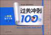 

过关冲刺100分：数学（一年级下）（RJ）