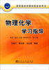 

国家级规划教材配套参考书：物理化学学习指导（第4版）