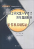 “考研直通车”真题解析系列丛书·全国硕士研究生入学考试历年真题解析计算机基础综合