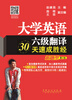 

大学英语六级翻译30天速成胜经新题型 第2版