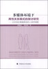 

多媒体环境下两性关系模式的探讨研究：北京地区离婚原因的人类学调查