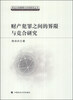 

刑法分则解释与判例研究丛书财产犯罪之间的界限与竞合研究