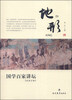 

国学百家讲坛地形兵家分卷