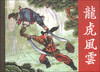 

龙虎风云