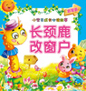 

小宝贝成长必读故事：长颈鹿改窗户