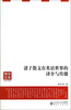 

博学文库：诸子散文在英语世界的译介与传播