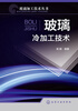 

玻璃加工技术丛书：玻璃冷加工技术