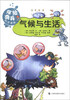 

“探险奇兵”科学漫画丛书气候与生活