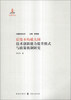 

大国经济丛书：后发不均质大国技术创新能力提升模式与政策机制研究