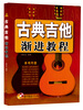 

古典吉他渐进教程（随书赠送CD2张）