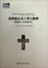 

海外客家研究译丛·基督徒心灵与华人精神：香港的一个客家社区