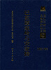 

长江三峡工程文物保护项目报告巴东谭家岭与宋家榜