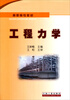 

工程力学/高职高专教材