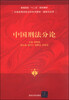 

中国刑法分论/普通高校“十二五”规划教材·全国高等学校法学系列教材·基础与应用