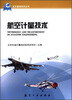 

航空基础技术丛书：航空计量技术