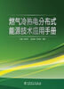 

燃气冷热电分布式能源技术应用手册