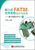 

嵌入式FAT32文件系统设计与实现：基于振南znFAT（下）