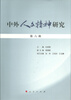 

中外人文精神研究 第六辑
