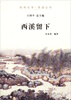 

杭州全书·西溪丛书西溪留下