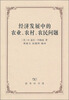 

经济发展中的农业、农村、农民问题