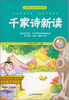 

新课标国学美绘新读：千家诗新读