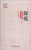 

新京报10周年丛书：探底（调查特稿卷）（上卷）