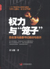 

权力与“笼子”