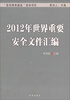 

2012年世界重要安全文件汇编