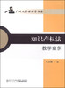 

知识产权法教学案例/广州大学律师学书系