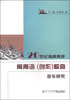 

20世纪海峡两岸闽南语创作歌曲音乐研究